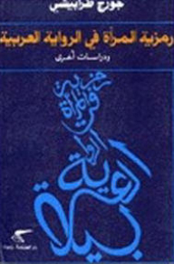 رمزية المرأة في الرواية العربية