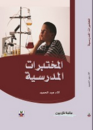 School Laboratories