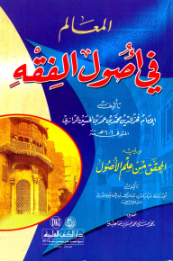 المعالم في أصول الفقه ويليه (المحقق من علم الأصول)