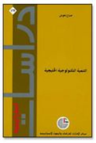 التنمية التكنولوجية الخليجية