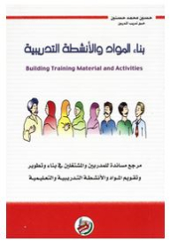 بناء المواد والأنشطة التدريبية Building Training Material and Activities مرجع مساندة للمدربين والمشتغلين في بناء وتطوير وتقويم المواد والأنشطة التدريبية والتعليمية