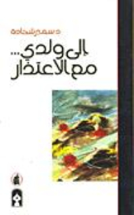 إلى ولدي... مع الاعتذار