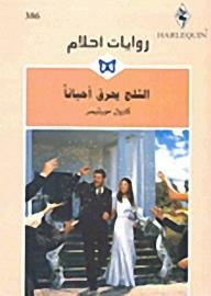 الثلج يحرق أحياناً (روايات أحلام #386)