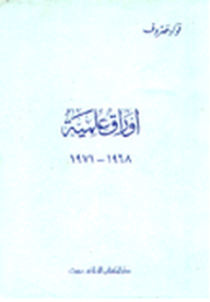 أوراق علمية 1968- 1971