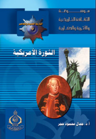 موسوعة الثقافة التاريخية ؛ التاريخ الحديث والمعاصر 7 - الثورة الأمريكية