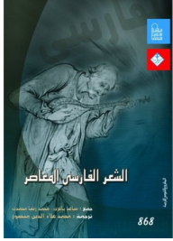 الشعر الفارسي المعاصر