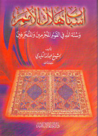 The Reasons For The Destruction Of Nations And The Sunnah Of God In The Criminal And Perverted People