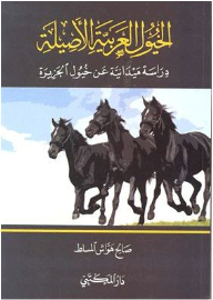 الخيول العربية الأصيلة (دراسة ميدانية عن خيول الجزيرة)