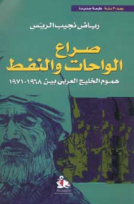 The Conflict Of Oases And Oil; The Concerns Of The Arab Gulf Between 1968-1971