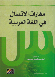 مهارات الاتصال في اللغة العربية