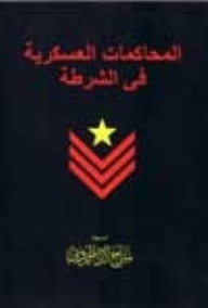 المحاكمات العسكرية في الشرطة