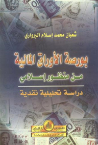 بورصة الأوراق المالية من منظور إسلامي (دراسة تحليلية نقدية)