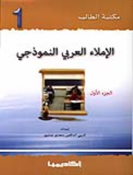 الإملاء العربي النموذجي 1