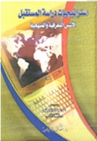 Strategies For Studying The Future - Cognitive And Methodological Foundations