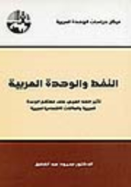 Oil And Arab Unity: The Impact Of Arab Oil On The Future Of Arab Unity And Arab Economic Relations