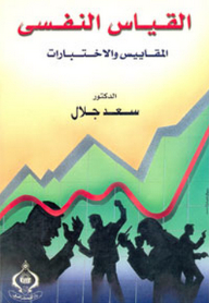 القياس النفسي ؛ المقاييس والاختبارات