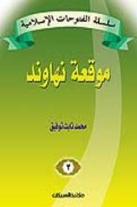 The Islamic Conquests Series: The Battle Of Nahawand