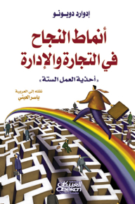 أنماط النجاح في التجارة والإدارة/ أحذية العمل الستة