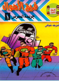 جريمة المعرض (1)