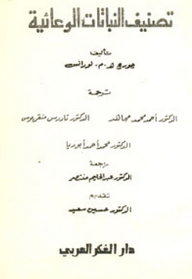 تصنيف النباتات الوعائية
