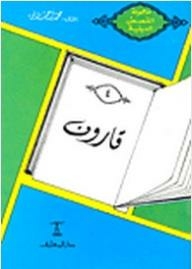 مجموعة القصص الدينية: قارون