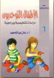 الأطفال التوحديون: دراسة تشخيصية وبرامجية