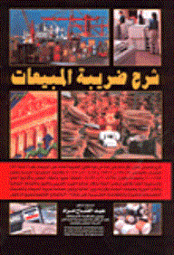 شرح ضريبة المبيعات