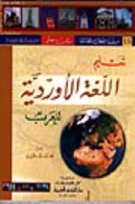 تعليم اللغة الأوردية للعرب [جزء 15 من سلسلة اللغات العالمية بدون معلم] لونان