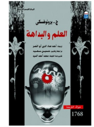 العلم والبداهة