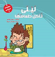Lily Eats Her Food (lilly's Tales Series)