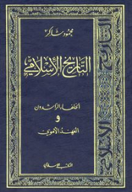 The Rightly Guided Caliphs And The Umayyad Era (islamic History)