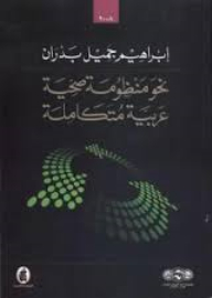 نحو منظومة صحية عربية متكاملة