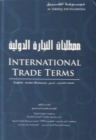 International Trade Terminology (english - Arabic Dictionary)