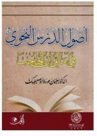 The Origins Of The Grammar Lesson In Amali Ibn Al-hajeb