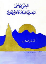 Prophet Moses ; The Egyptian Who Led The Jews
