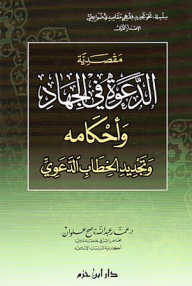 The Purpose Of The Call In Jihad And Its Provisions - And The Renewal Of The Advocacy Discourse