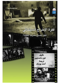 فكرة الإخراج السينمائي: كيف تصبح مخرجًا عظيمًا؟