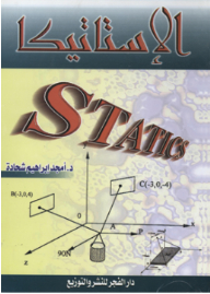 الإستــاتيــكا