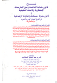 Explanation Of The Law On Protection Of Competition And Prevention Of Monopolistic Practices And Its Executive Regulations And The Consumer Protection Law And Its Explanatory Notes In Egyptian - Arab - Foreign Legislation