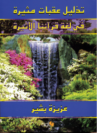 Overcoming Exciting Obstacles In The Language Of Our Beloved Quran