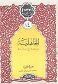 سلسلة الموسوع في الأدب العربي (14) - الجاهلية أدب وفن وتاريخ