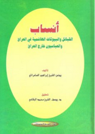 Genealogy Of The Hashemite Tribes And Homes In Iraq And The Abbasids Outside Iraq