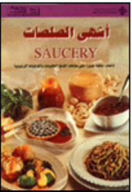 أشهى الصلصات