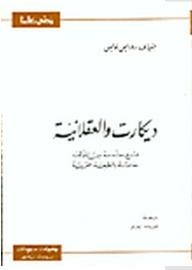زدني علماً: ديكارت والعقلانية