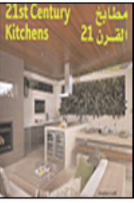 21 st Century kitchens مطابخ القرن 21
