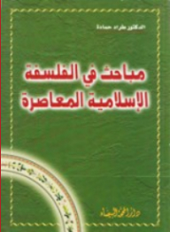 مباحث في الفلسفة الإسلامية المعاصرة