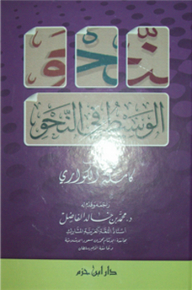 الوسيط في النحو