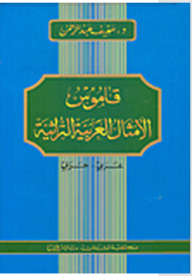 Dictionary Of Traditional Arabic Proverbs: Arabic - Arabic