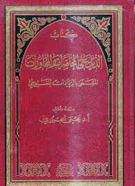 الذيل على المحاضرات والمحاورات المسمى بالزيادات