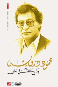مديح الظل العالي